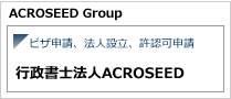 行政書士法人ACROSEED