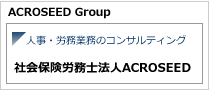 社会保険労務士法人ACROSEED