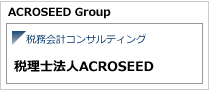 税理士法人ACROSEED