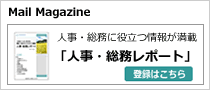 メルマガ「人事・総務レポート」