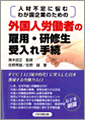 外国人労働者の雇用・研修生受入れ手続き