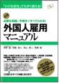 外国人労働者の雇用・研修生受入れ手続き