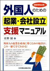 外国人起業会社設立支援マニュアル